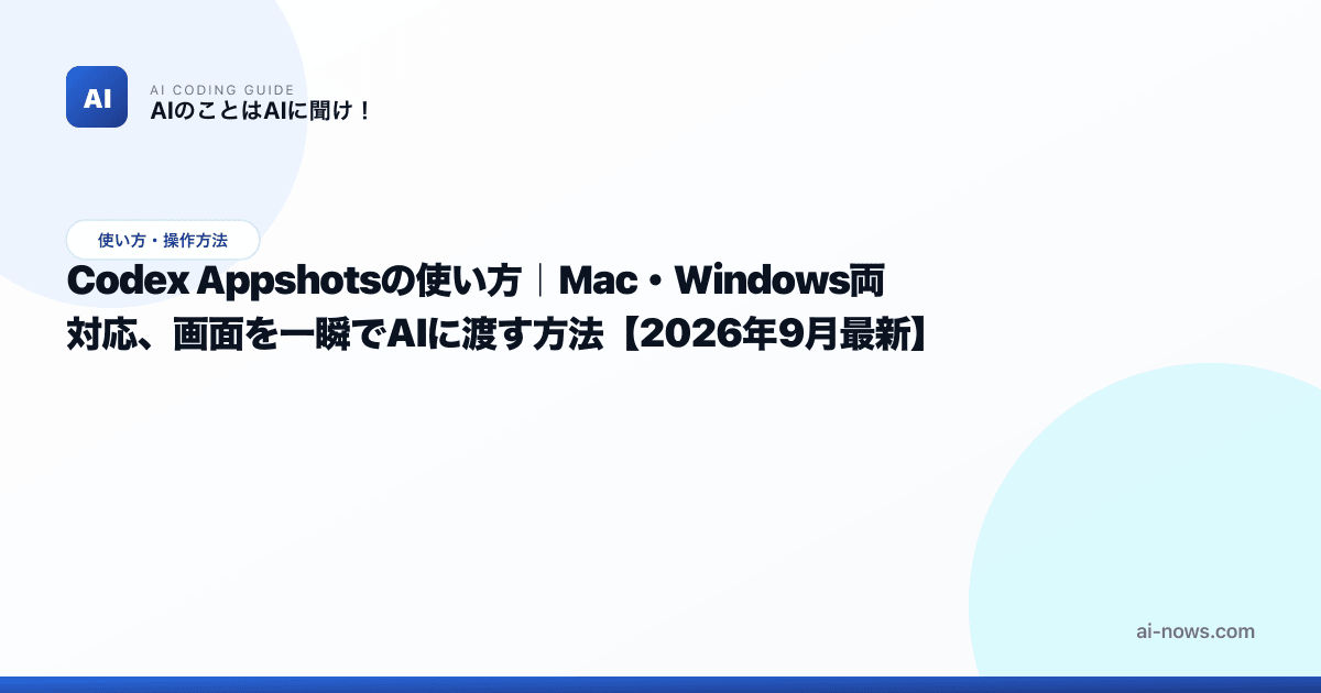 Codex Appshotsの使い方｜⌘⌘でMac画面を一瞬でAIに渡す新機能【2026年】 | AIのことはAIに聞け！｜AIコーディング攻略ガイド