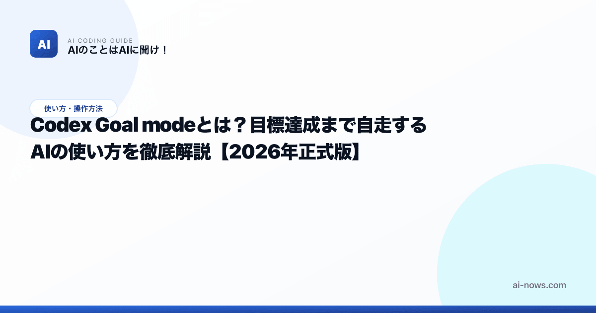 Codex Fast Mode Codex Goal modeとは?目標達成まで自走するAIの使い方を徹底解説【2026年正式版】 | AIのことはAIに聞け!|AI ...