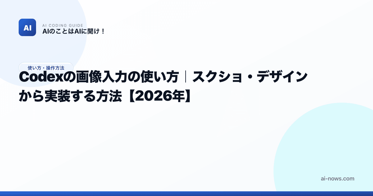 Codexの画像入力の使い方｜スクショ・デザインから実装する方法【2026年】 | AIのことはAIに聞け！｜AIコーディング攻略ガイド