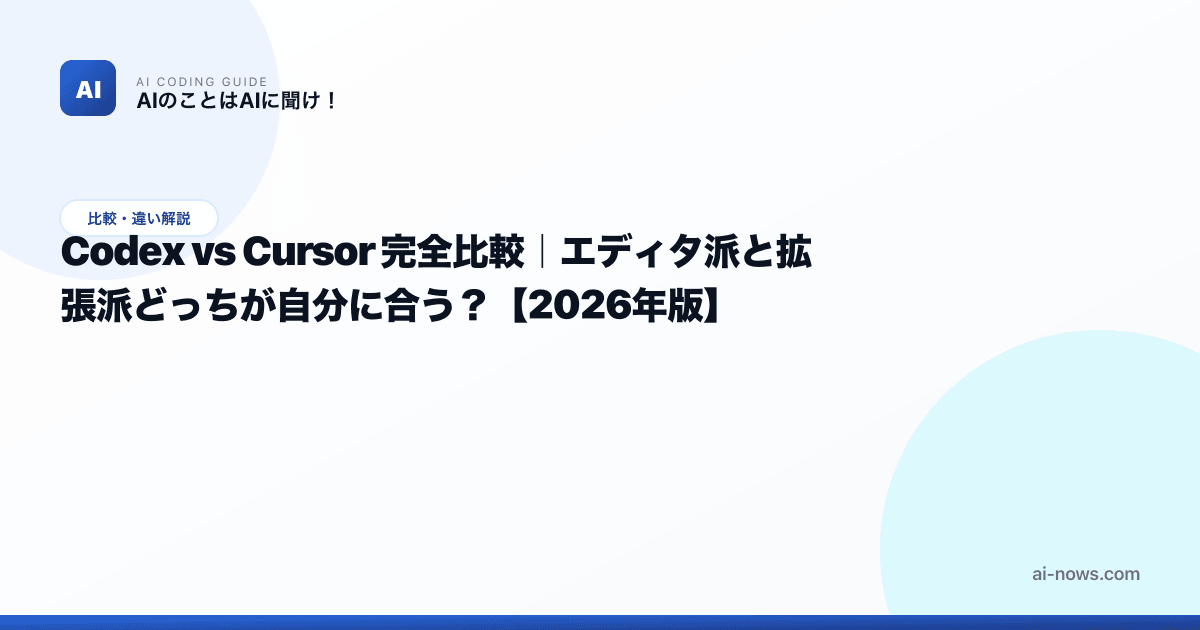 Codex vs Cursor 完全比較｜エディタ派と拡張派どっちが自分に合う？【2026年版】 | AIのことはAIに聞け！｜AI ...