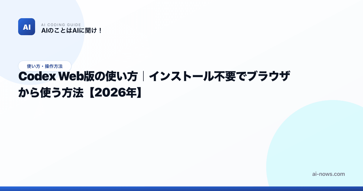 Codex Web版の使い方｜インストール不要でブラウザから使う方法【2026年】 | AIのことはAIに聞け！｜AIコーディング攻略ガイド