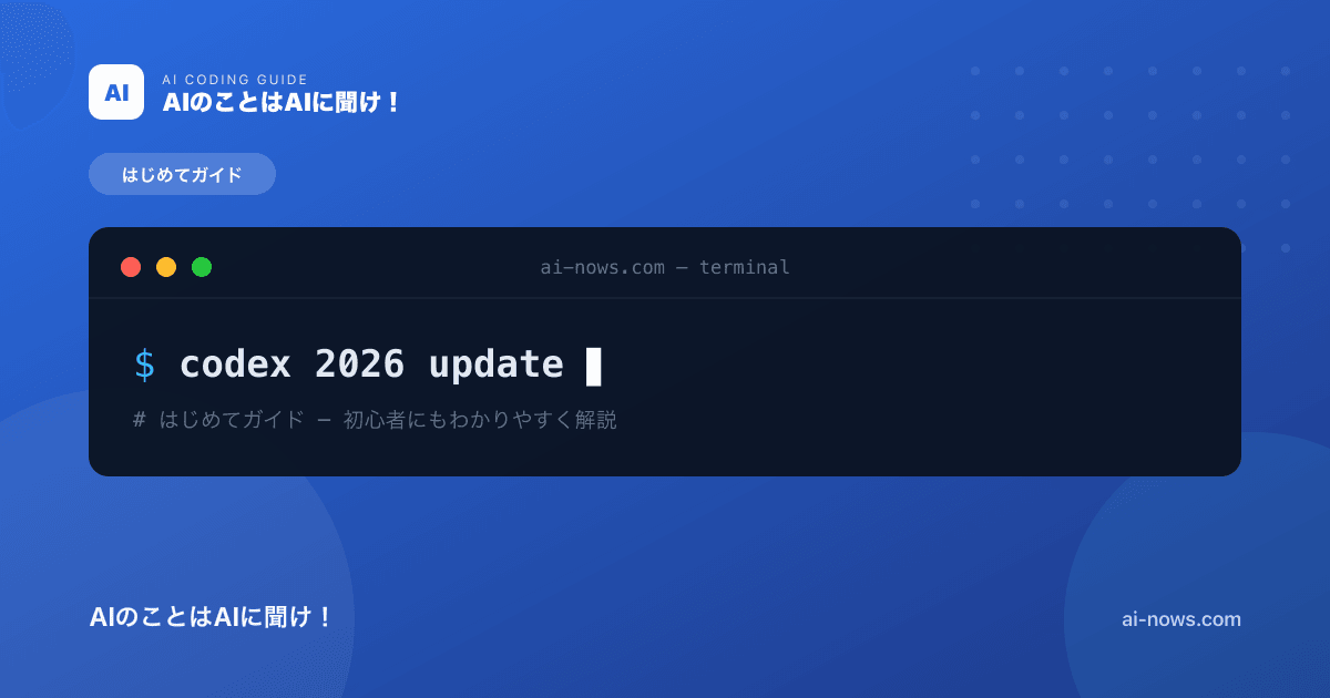 OpenAI Codex 2026年アップデート総まとめ｜新モデル・自走・PC操作で何が変わった？