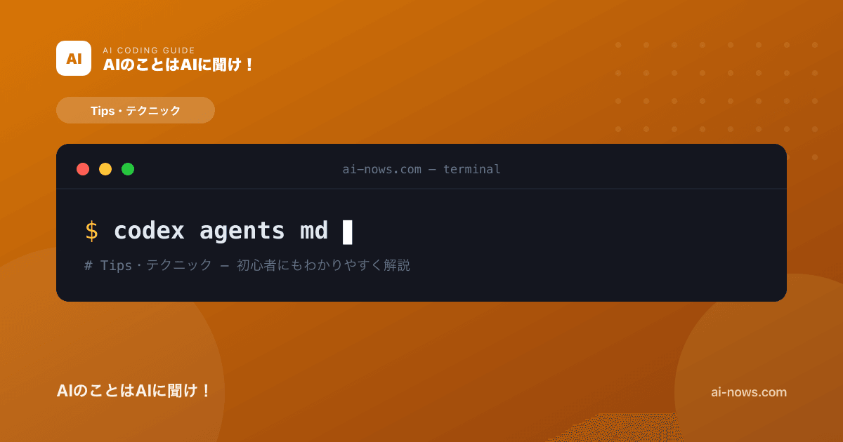AGENTS.md 完全ガイド｜Codexにプロジェクトを理解させる指示書の書き方