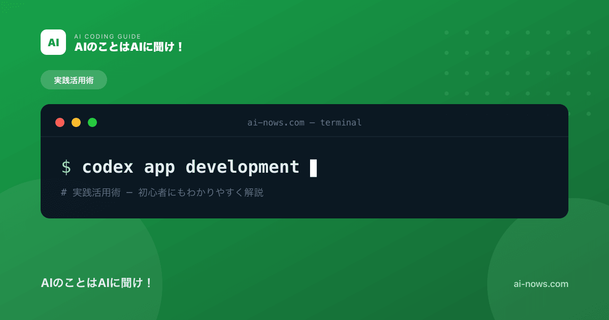 Codexで個人アプリ開発｜アイデアを形にする手順を初心者向けに解説【2026年】