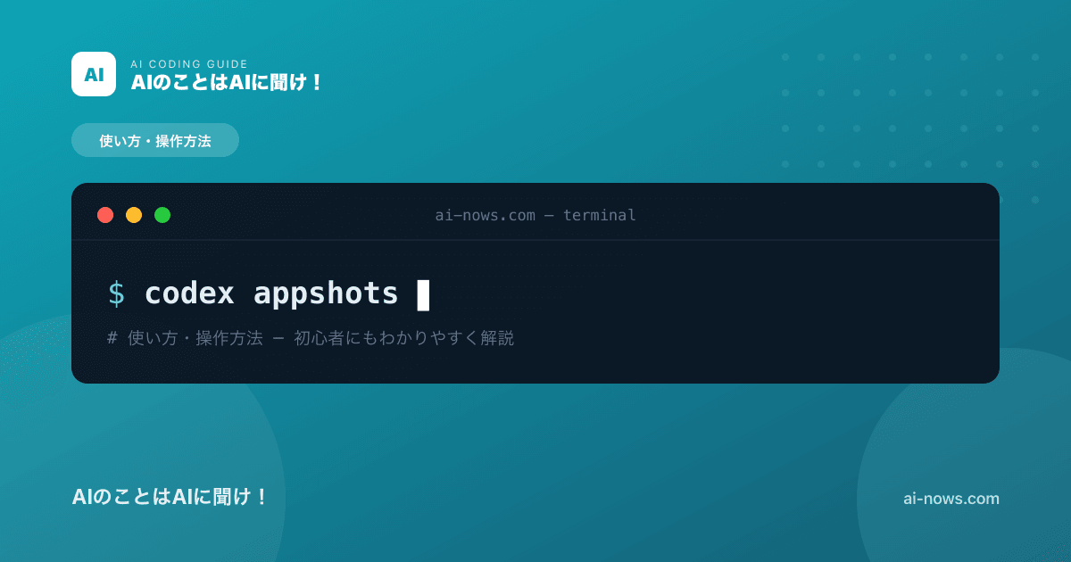 Codex Appshotsの使い方｜⌘⌘でMac画面を一瞬でAIに渡す新機能【2026年】