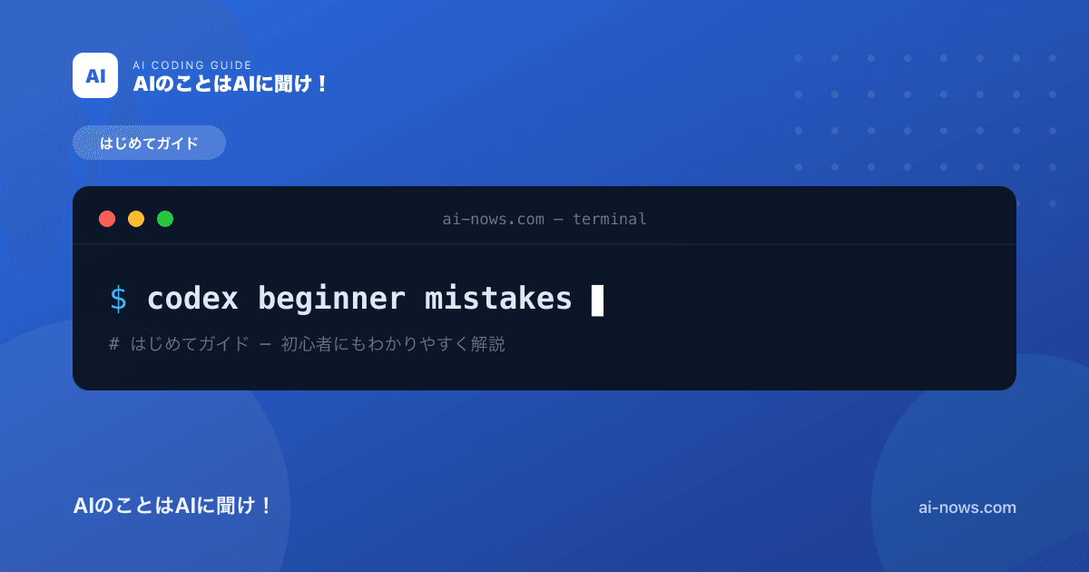 Codex初心者が陥りやすい失敗10選｜最初に知っておきたい注意点【2026年】