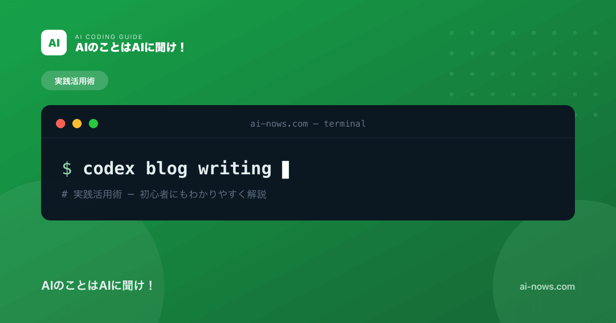 Codexでブログ運営を効率化｜記事作成からサイト構築まで実践ガイド【2026年】