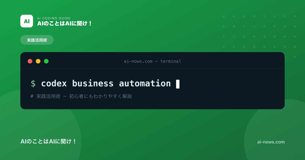 Codexで業務自動化｜社内のルーティン作業を効率化する実践アイデア集【2026年】