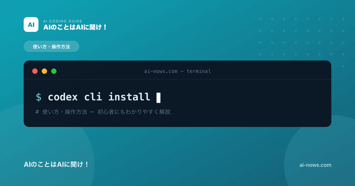 Codex CLI のインストール手順｜Mac・Windows・Linux 全環境を5分でセットアップ