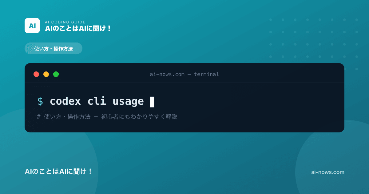 Codex CLI の使い方完全ガイド｜基本コマンドから実践ワークフローまで【2026年版】