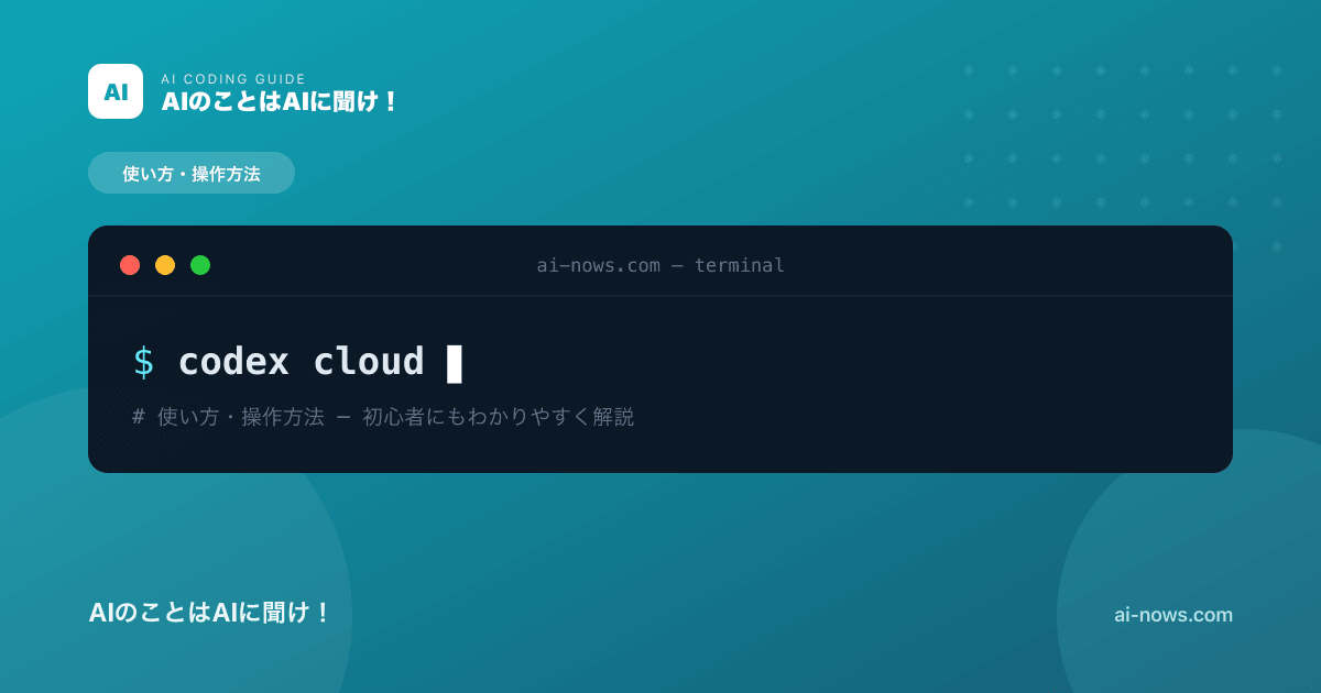 Codex Cloudとは？クラウドで長時間タスクを並列実行する使い方【2026年】