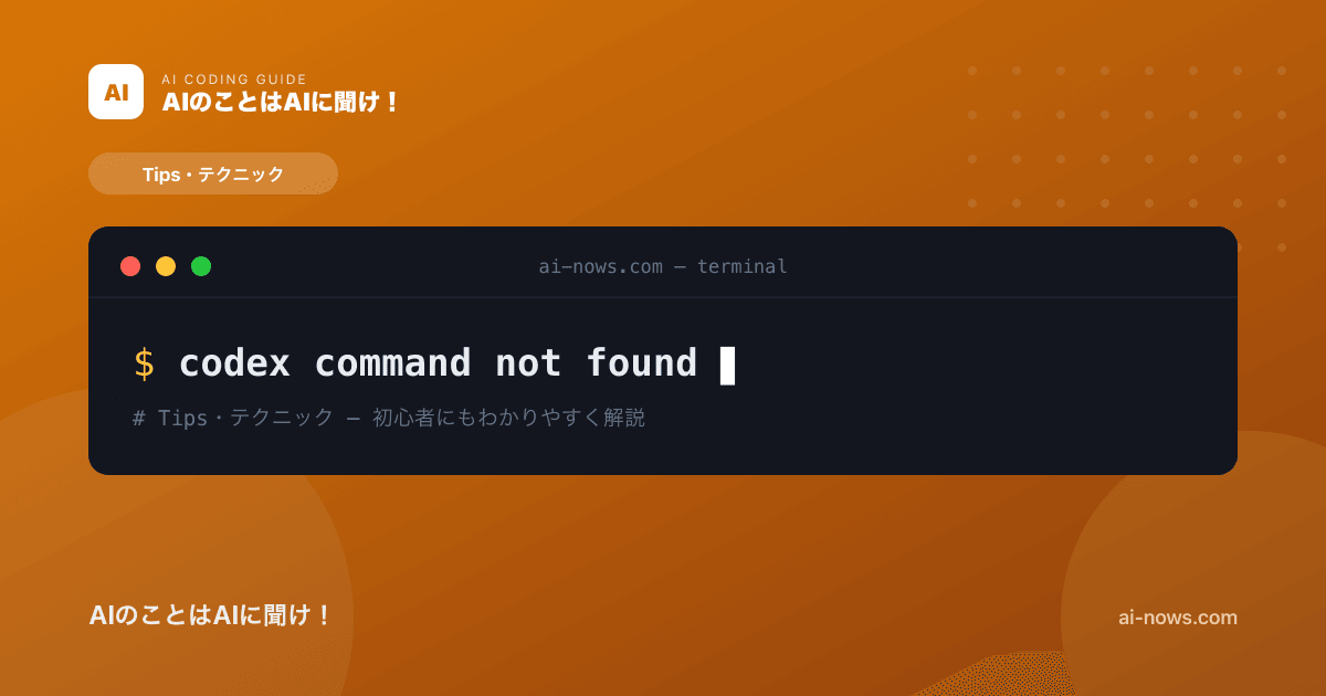 「codex: command not found」の原因と解決方法｜CLIが見つからないとき【2026年】