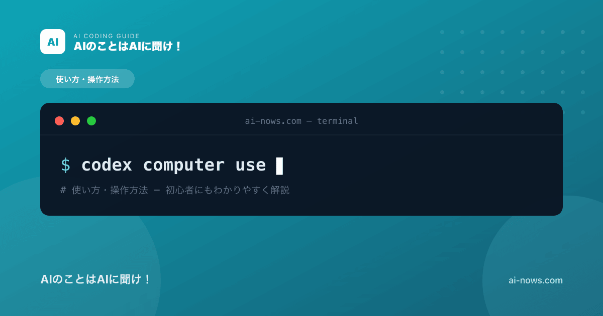 Codex Computer Useとは？AIがPCを操作する新機能を徹底解説【2026年最新】