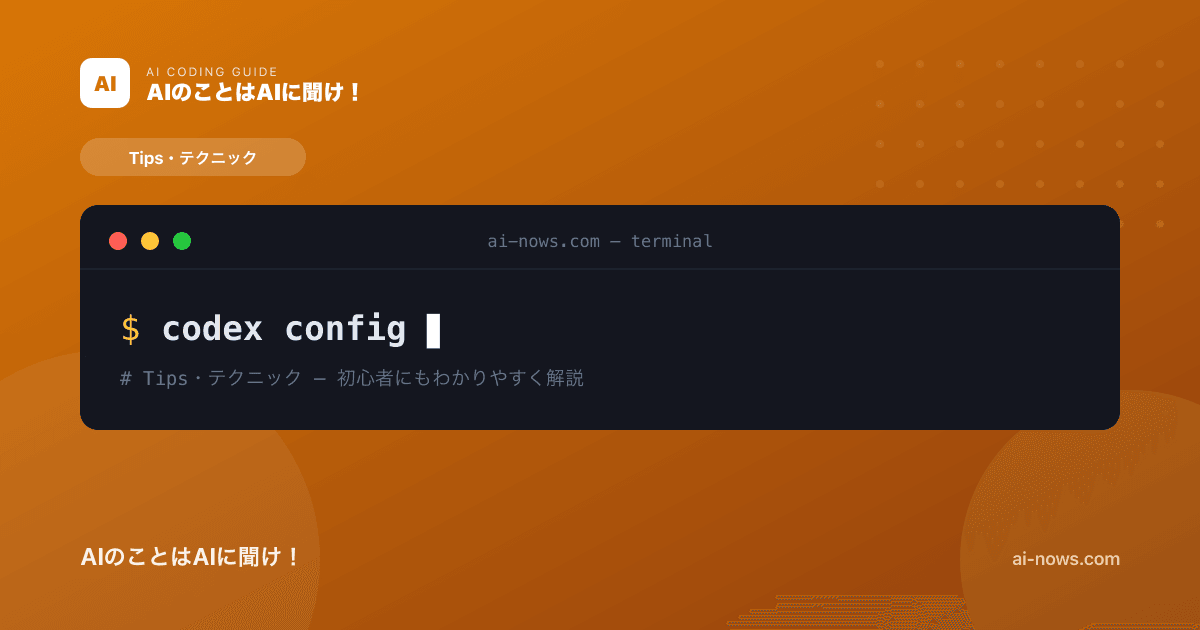 Codexの設定ファイル（config.toml）完全ガイド｜カスタマイズで快適に【2026年】