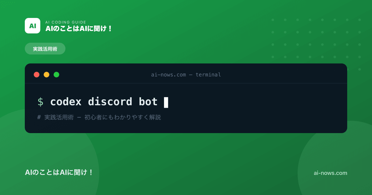 CodexでDiscord Botを作る方法｜コマンド応答から自動化まで実践ガイド【2026年】