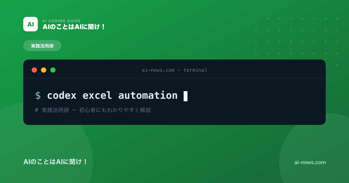 CodexでExcel作業を自動化｜集計・転記・レポート作成を時短する方法【2026年】