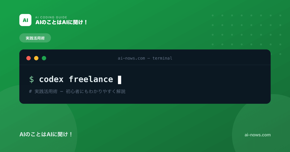 Codexでフリーランスエンジニアの生産性を倍にする方法【2026年実践ガイド】