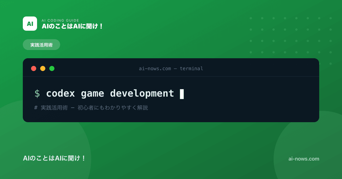 Codexでゲーム制作｜初心者でもブラウザゲームが作れる実践ガイド【2026年】