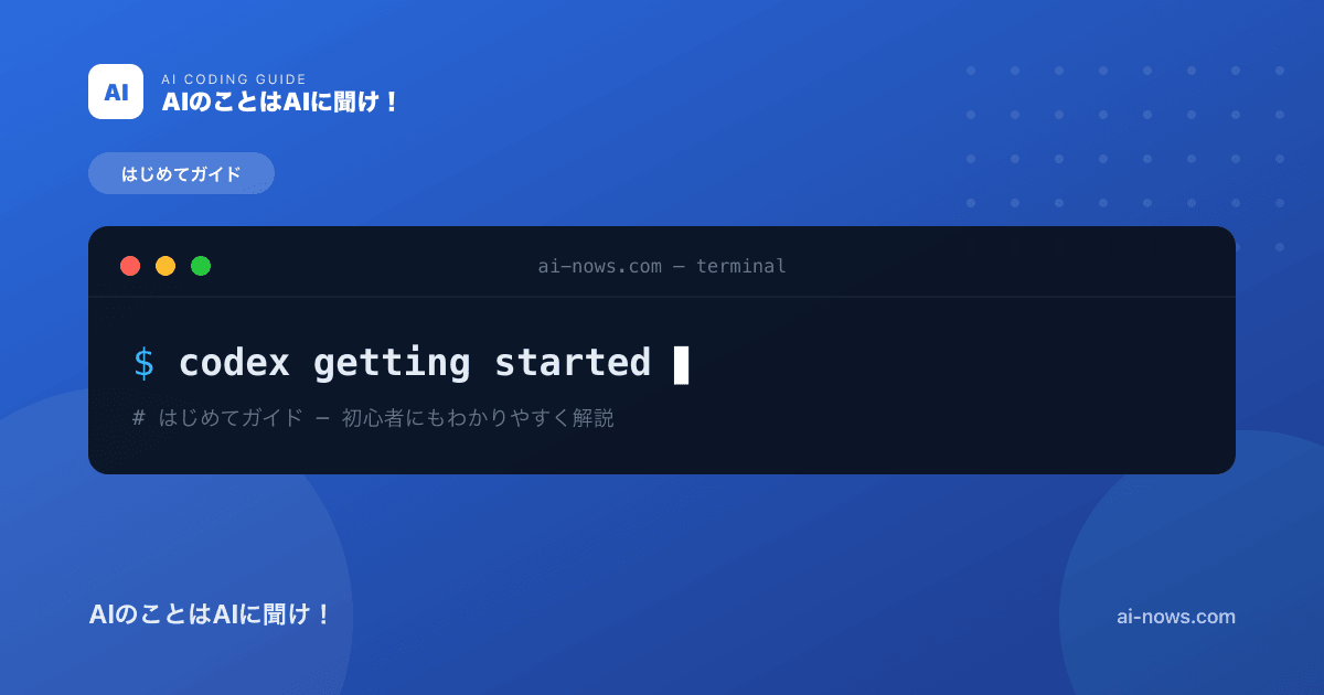 Codex はじめての使い方｜アカウント作成からはじめての1タスクまで完全チュートリアル