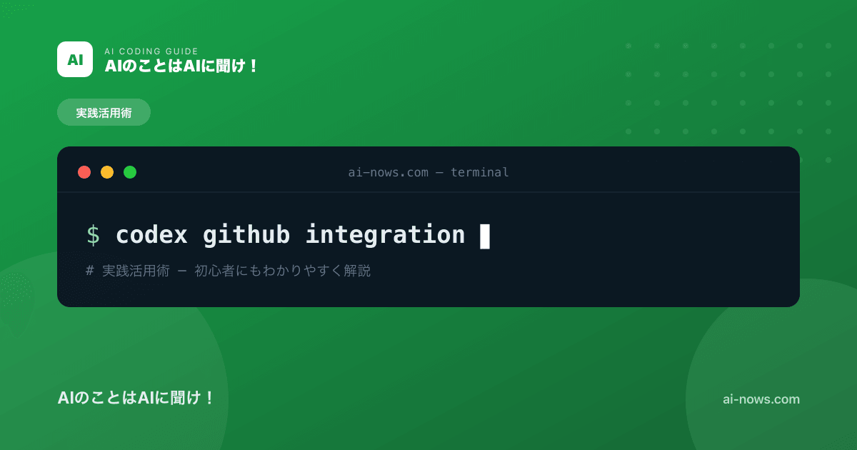 CodexとGitHubを連携する方法｜PR作成・Issue対応を自動化【2026年】