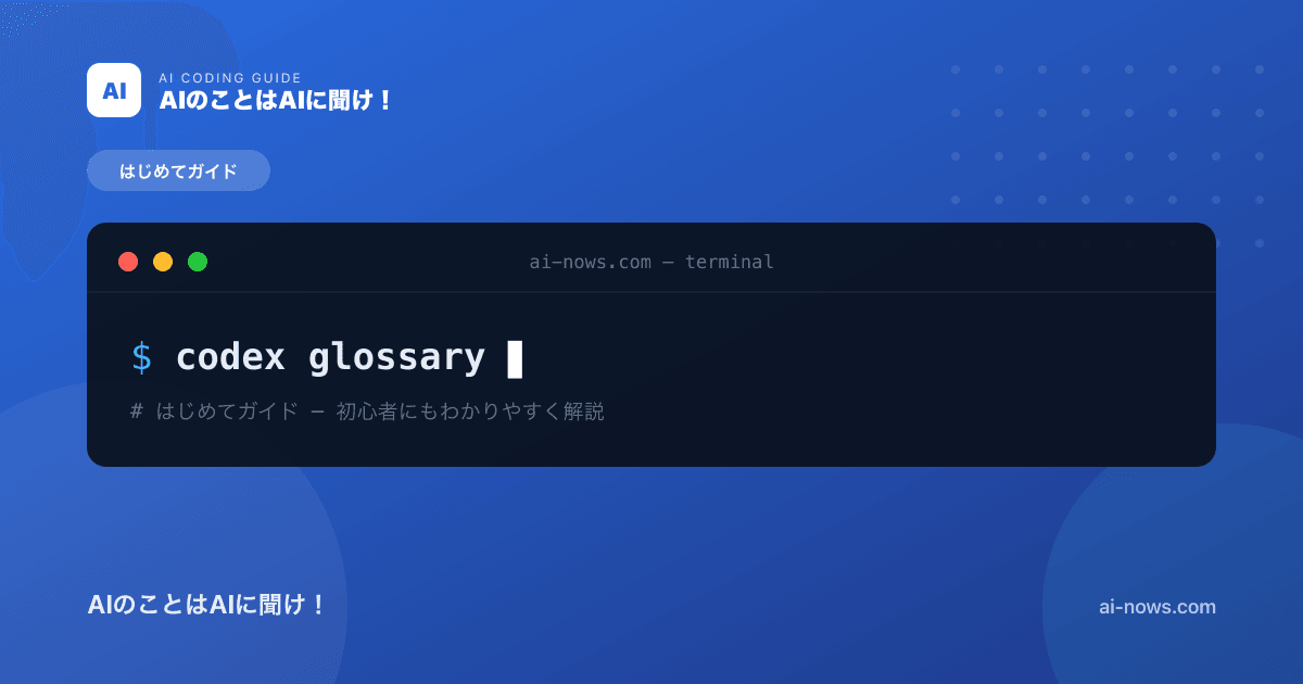 Codex用語集｜初心者がつまずく専門用語をやさしく解説【2026年版】