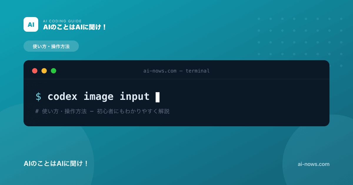 Codexの画像入力の使い方｜スクショ・デザインから実装する方法【2026年】