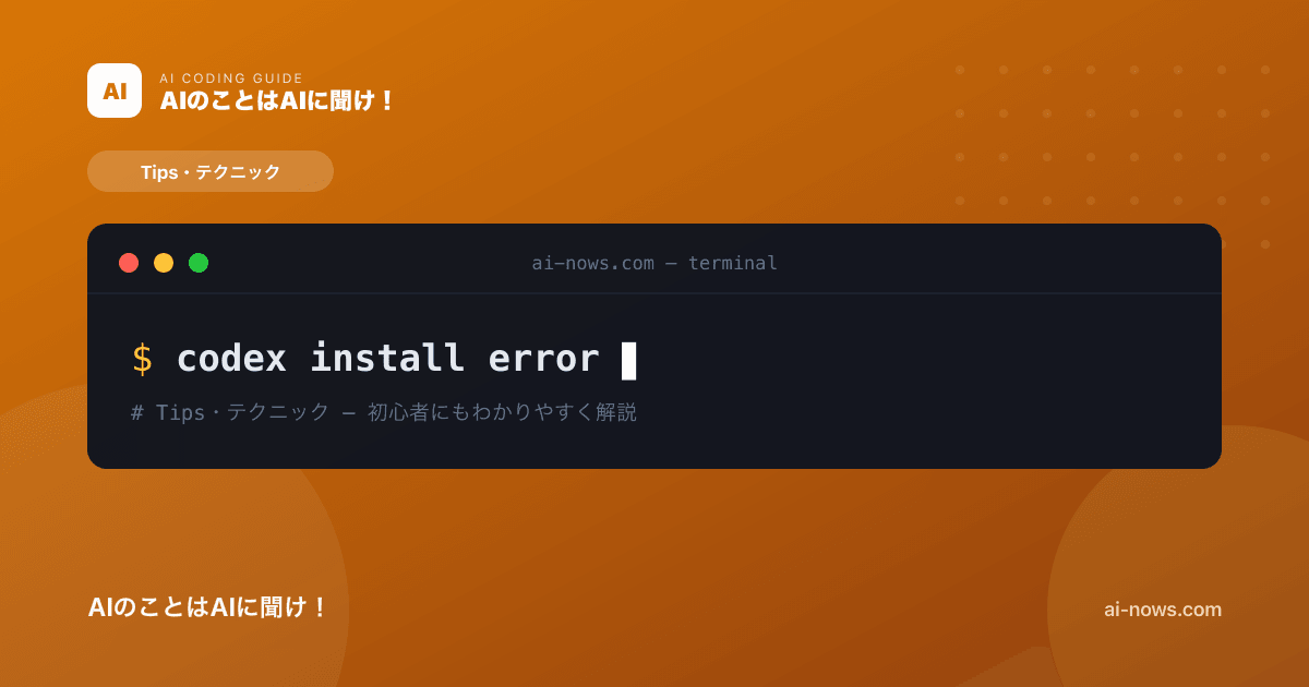 Codexがインストールできないときの解決方法｜npm・権限・Node.jsエラー対処【2026年】