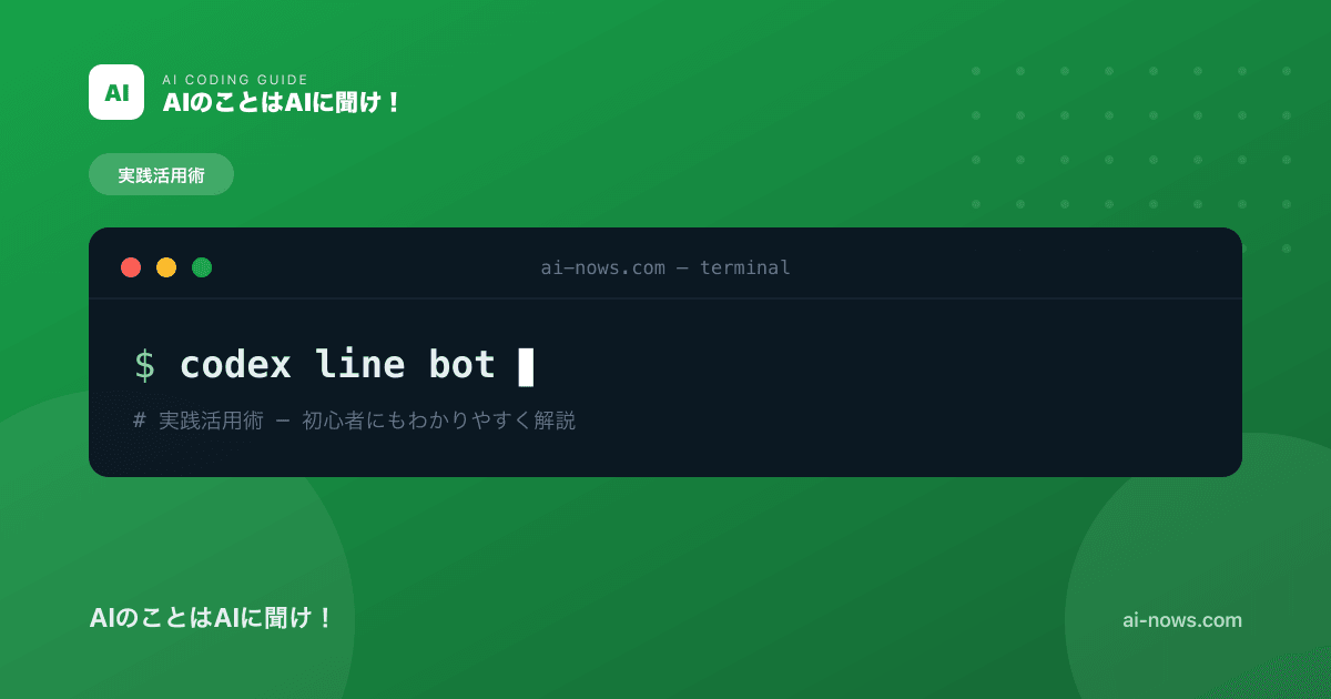 CodexでLINE Botを作る方法｜初心者でも動くBotを作れる実践ガイド【2026年】