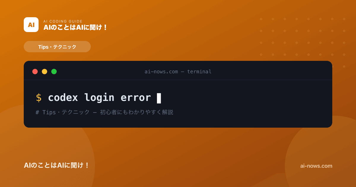 Codexにログインできないときの解決方法｜認証エラー・サインイン失敗の対処【2026年】