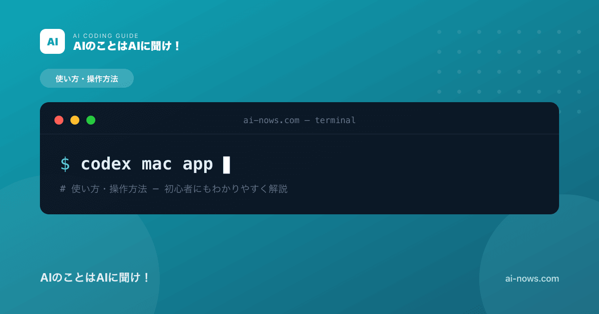 Codex macOS版アプリの使い方｜複数エージェント管理が革新的【2026年完全版】