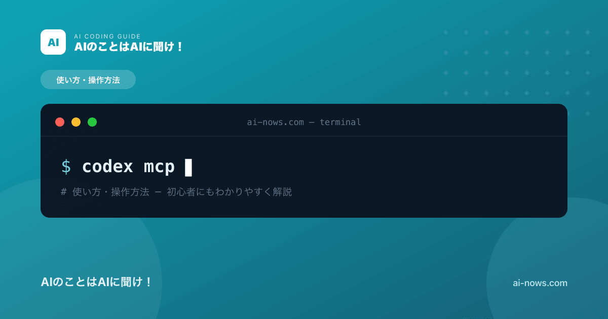 Codex × MCP連携とは？外部ツールをつなぐ仕組みを初心者向けに解説【2026年】