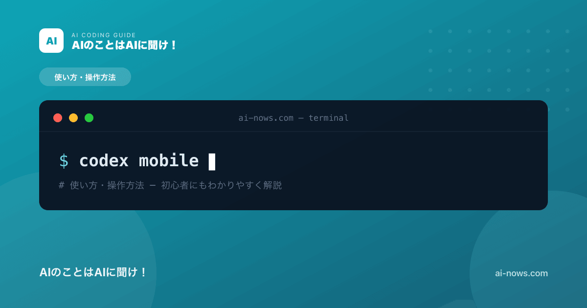 Codexモバイルアプリの使い方｜スマホでタスク確認・指示する方法【2026年】