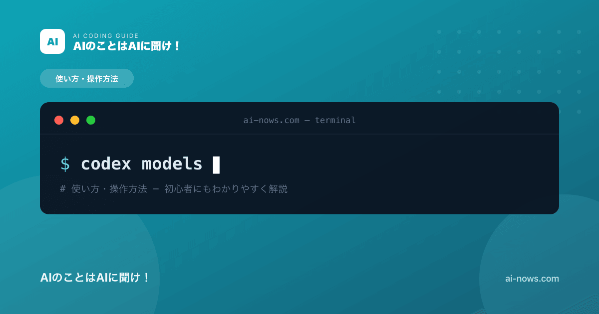 Codexのモデル選び完全ガイド｜GPT-5.1-Codex・Max・5.2-Codexの使い分け【2026年】
