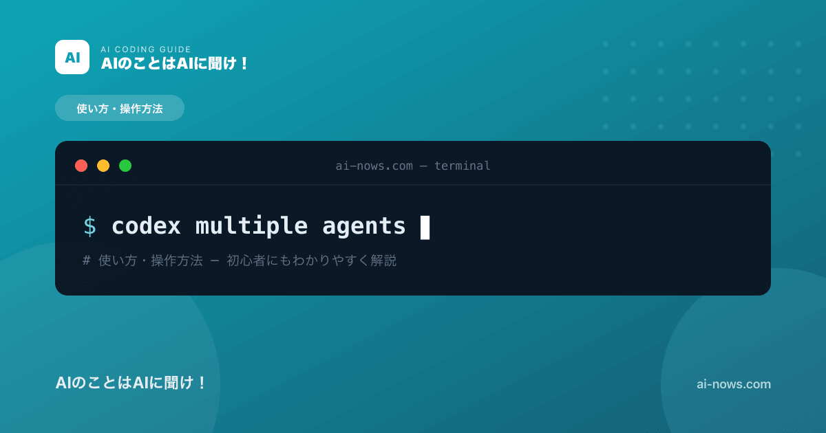 Codexで複数エージェントを並列管理する方法｜同時進行で生産性を倍増【2026年】