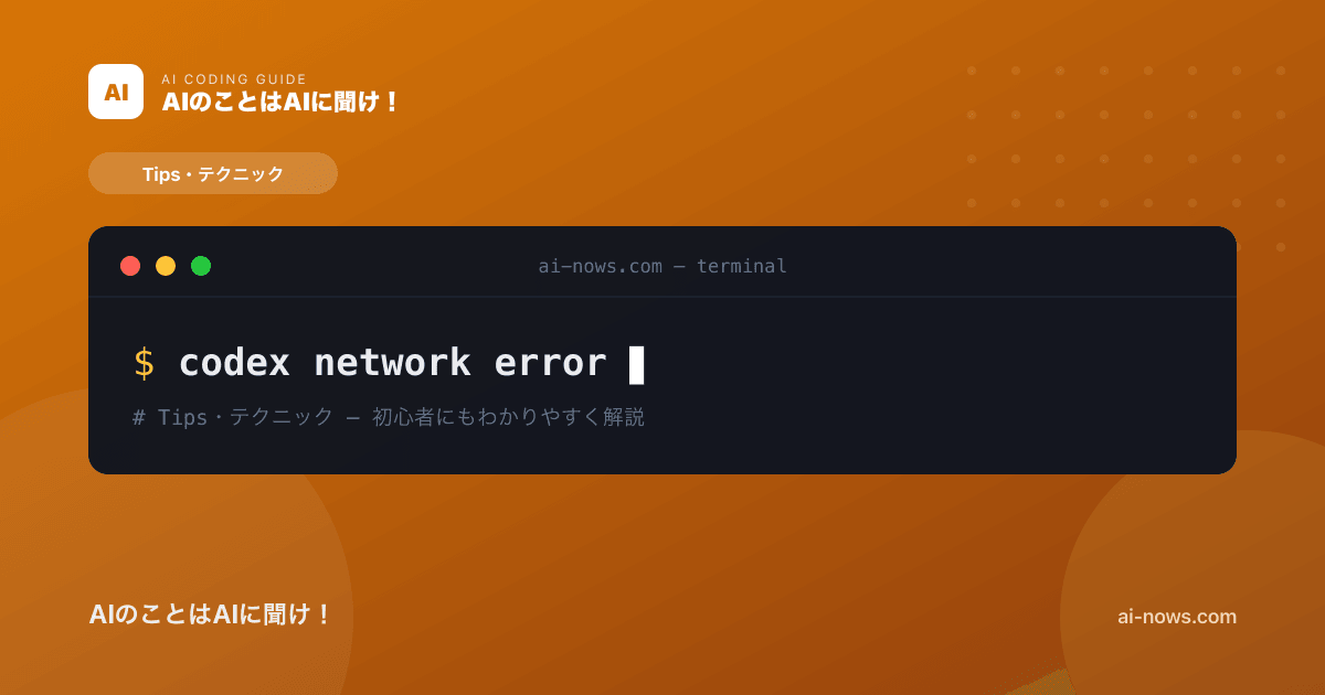 Codexのネットワークエラー（接続できない）の解決方法｜VPN・プロキシ対処【2026年】