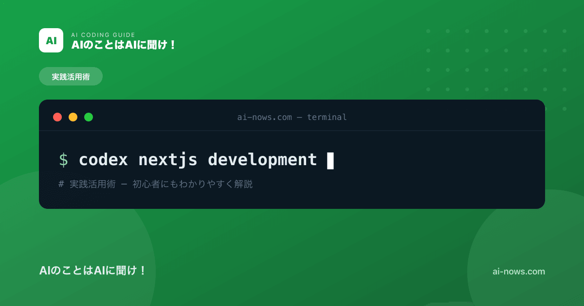 CodexでNext.js開発を効率化｜セットアップから実装まで実践ガイド【2026年】