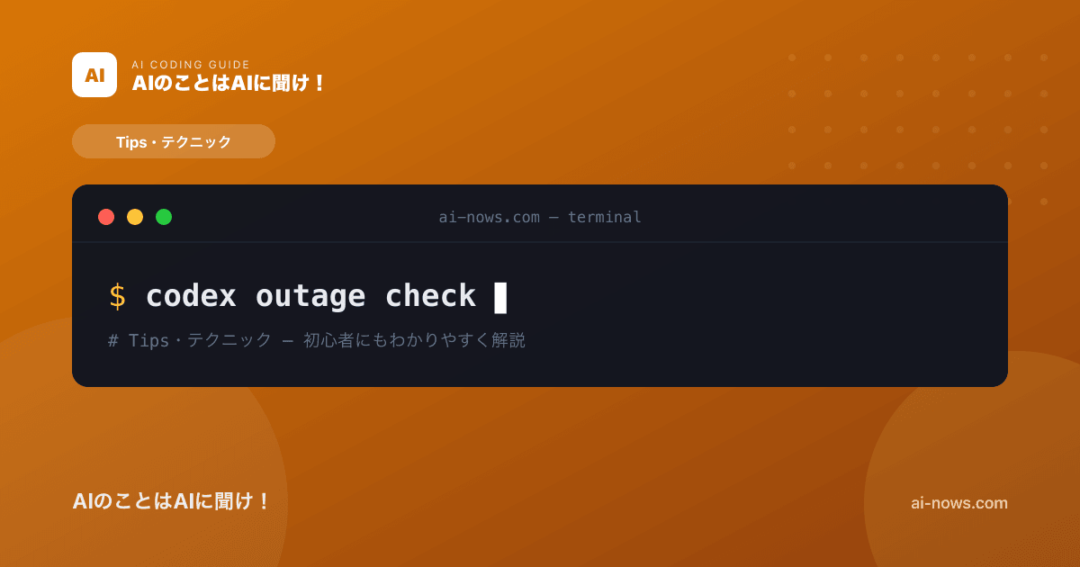 Codexに障害？今すぐ確認する方法｜3分でわかる切り分けチェックリスト【2026年】