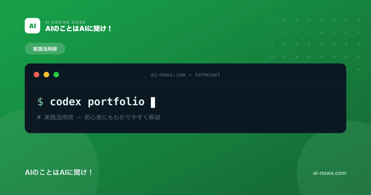 Codexでポートフォリオサイトを作る｜転職・副業に効く実績の見せ方【2026年】