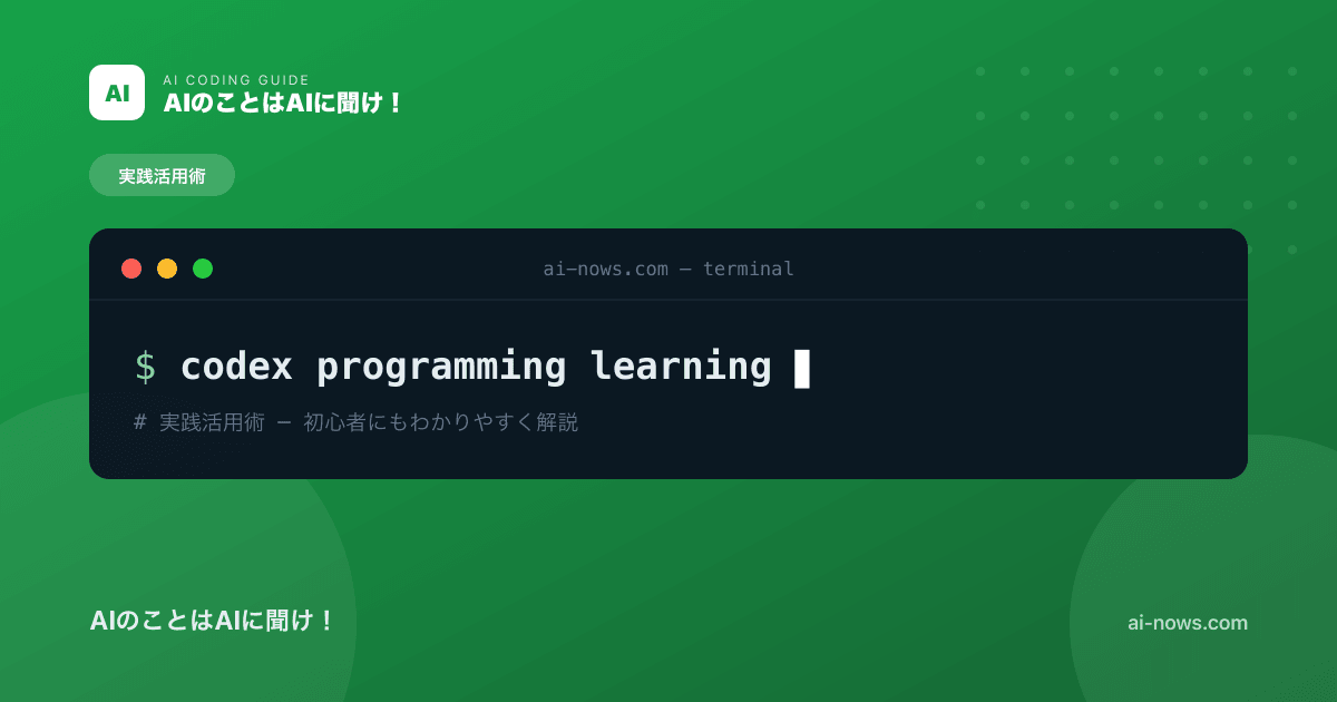 Codexはプログラミング学習に使える？AI時代の効率的な勉強法を解説【2026年】