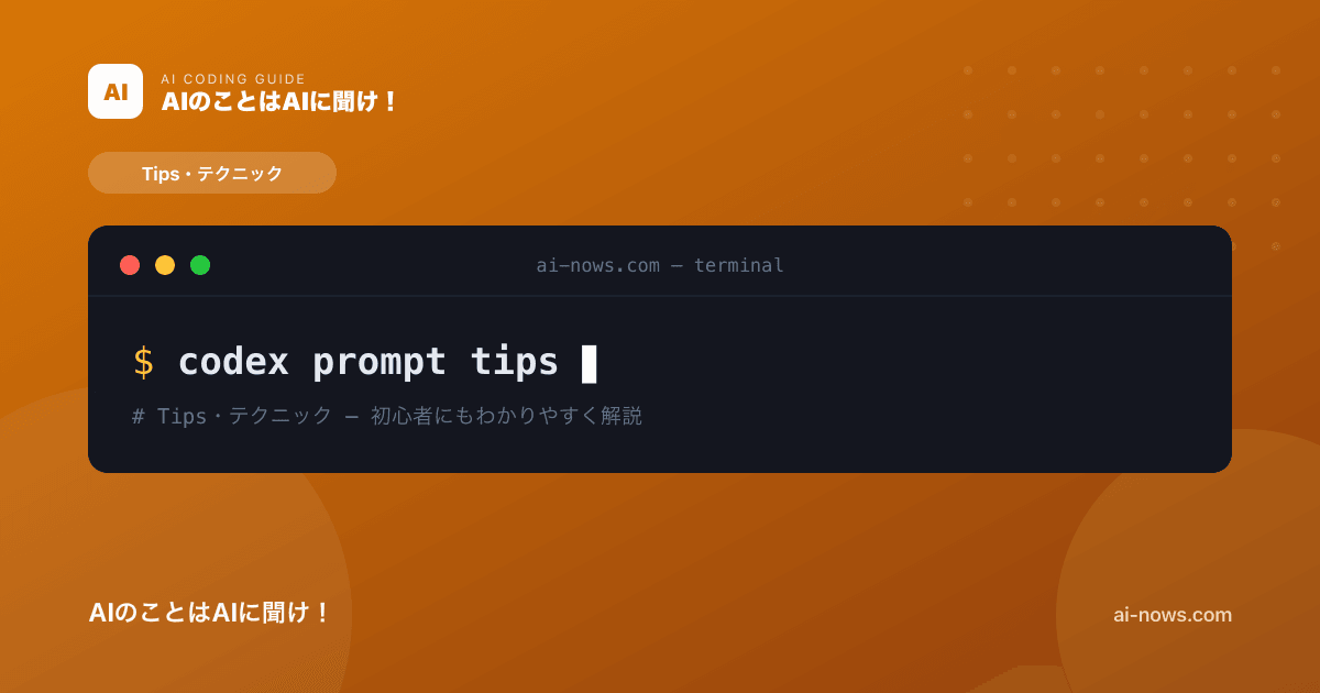 Codex プロンプト技10選｜AIへの指示が劇的に伝わるテクニック集