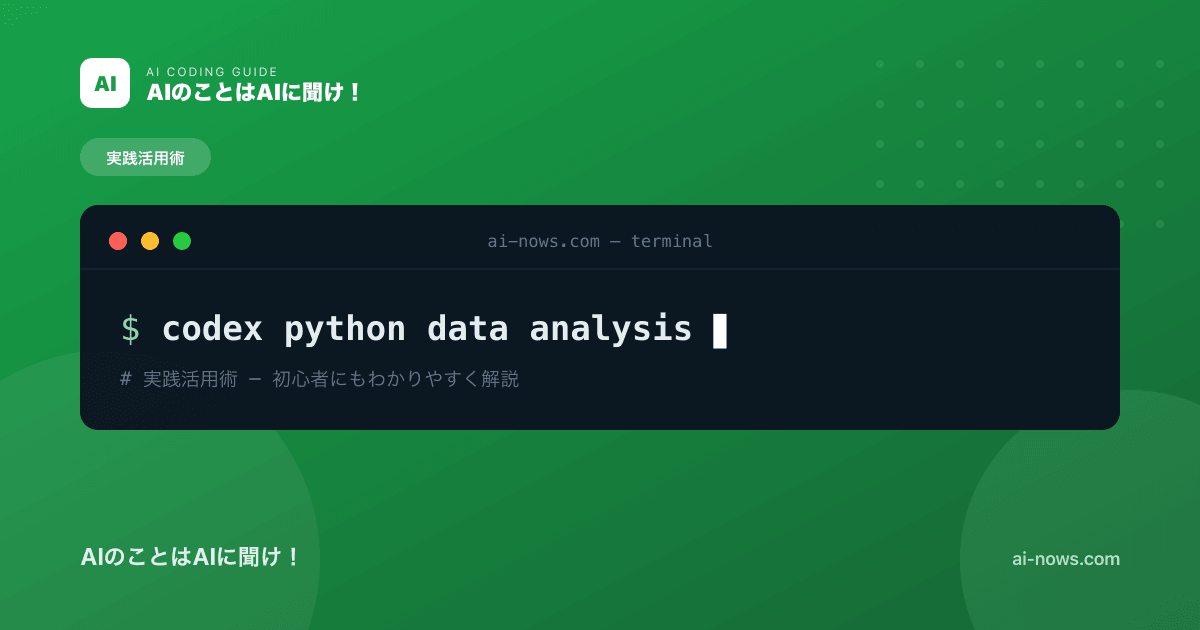 CodexでPythonデータ分析｜CSV集計からグラフ化まで初心者向け実践ガイド【2026年】