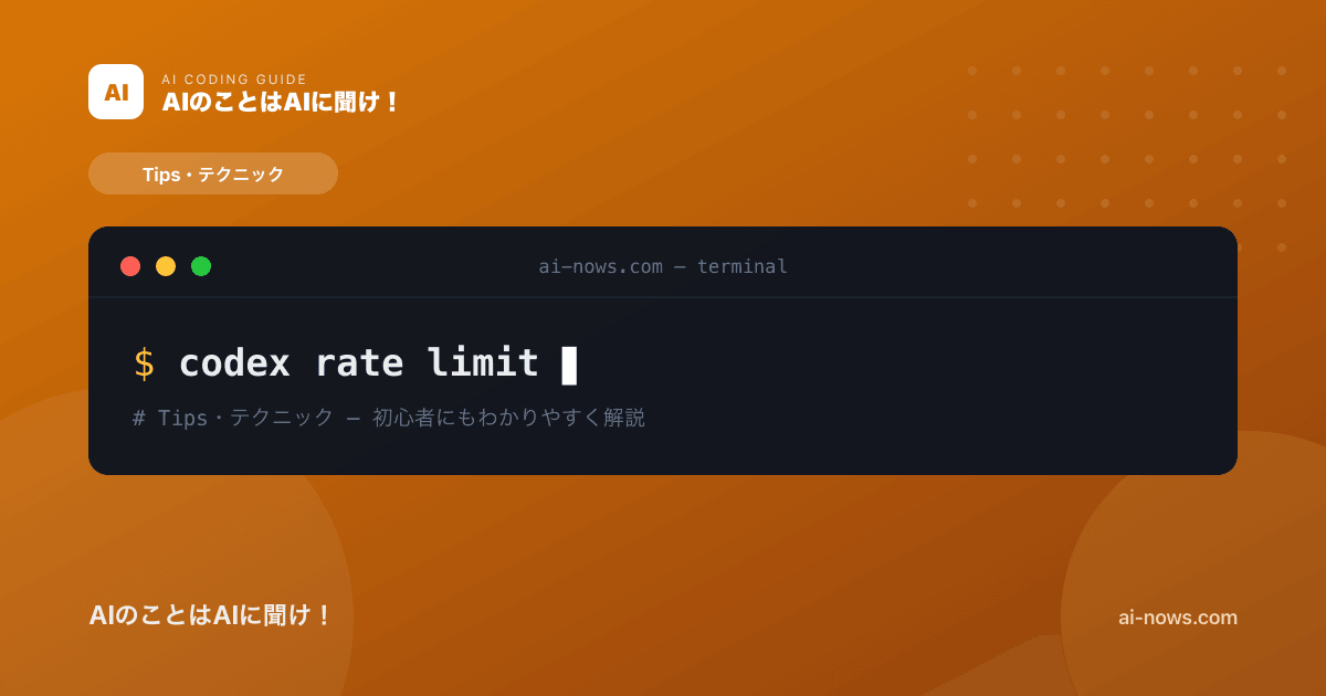 Codexのレート制限（Rate limit exceeded）の対処法｜使用上限と回復方法【2026年】