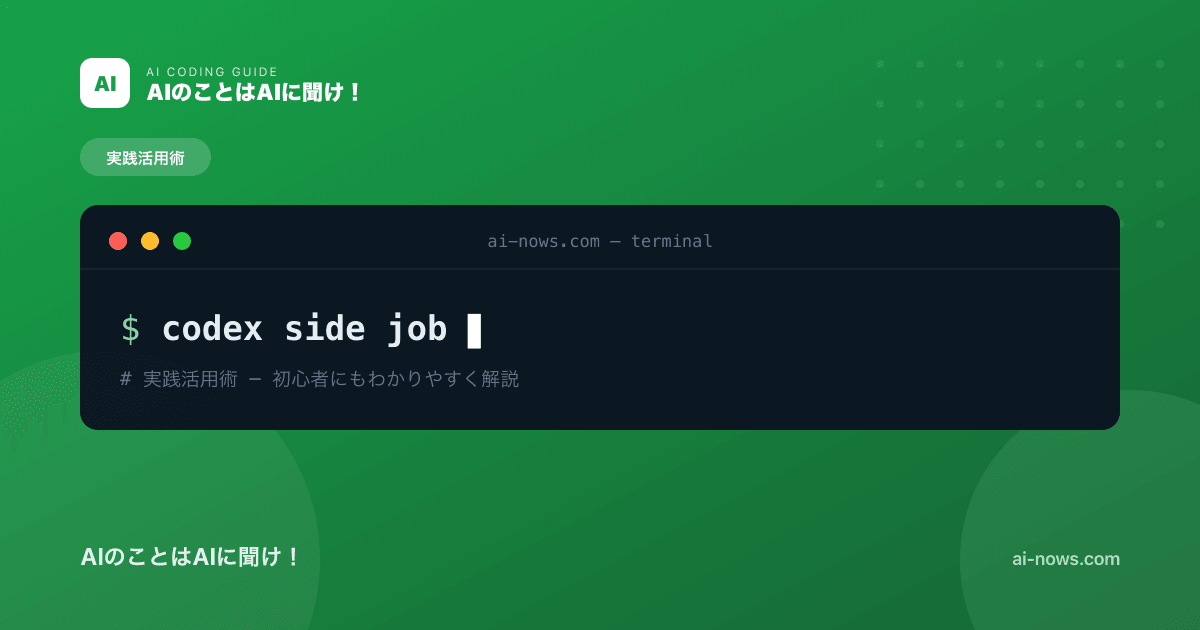 Codexで副業を始める方法｜未経験から月5万円を目指す現実的ロードマップ【2026年】