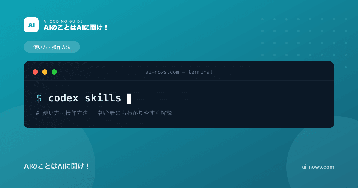 Codex Skillsとは？コード生成以外もこなす拡張機能の使い方【2026年】