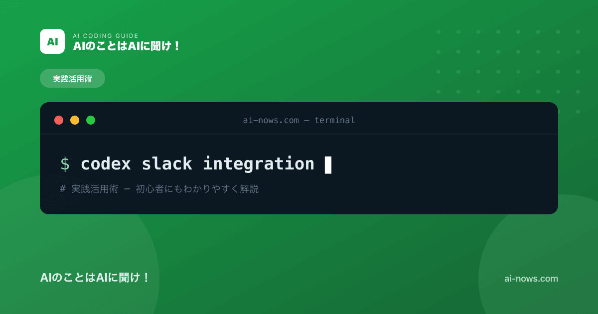 CodexとSlackを連携する方法｜通知・自動報告でチーム開発を効率化【2026年】