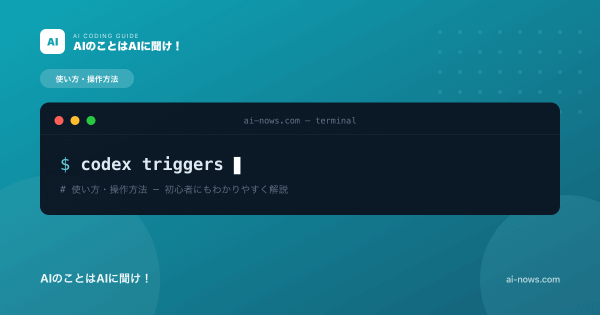 Codex Triggersとは？決まった条件でAIを自動起動する使い方【2026年最新】