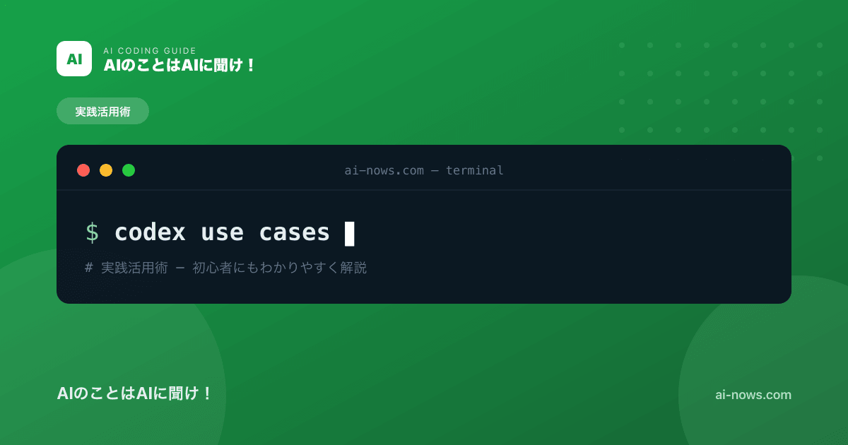 Codexの実践活用術10選｜開発・執筆・データ分析まで実例で解説