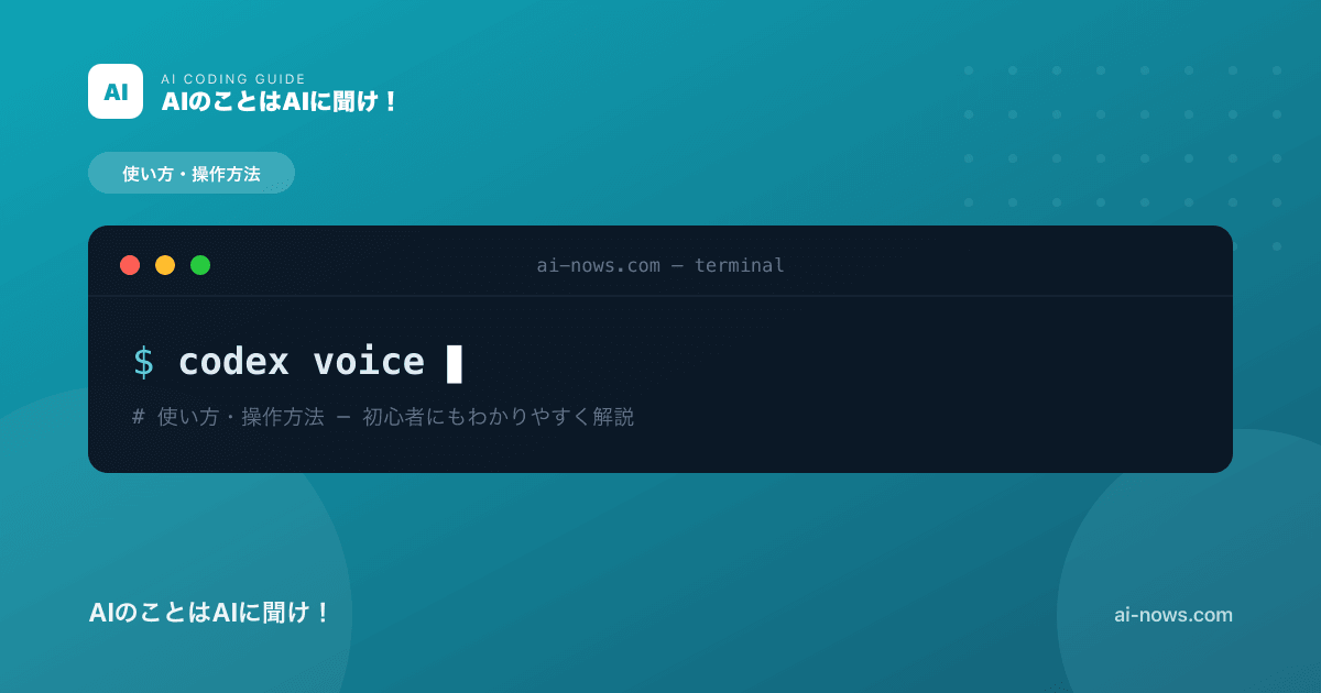 Codexは音声入力できる？声で指示する方法と活用のコツ【2026年】