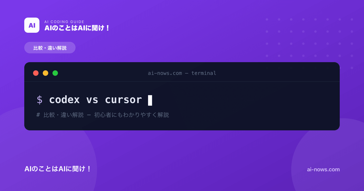 Codex vs Cursor 完全比較｜エディタ派と拡張派どっちが自分に合う？【2026年版】