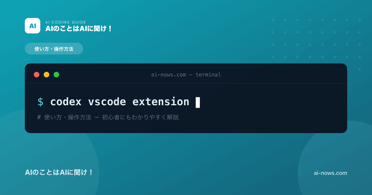 Codex VS Code拡張の使い方｜インストール・基本操作・効率化テクニック完全解説